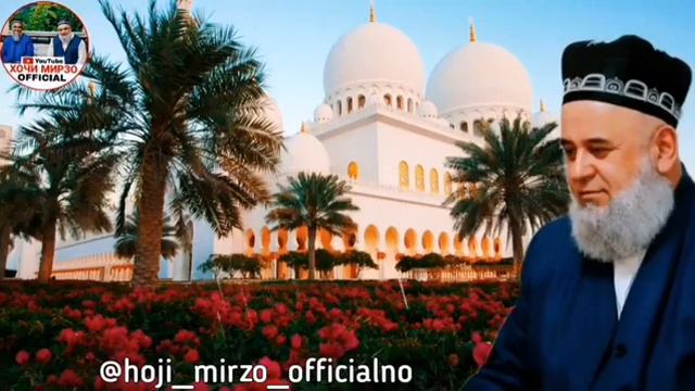 Амри маруф Хочи Мирзо#подпишитесь_на_канал #aisha