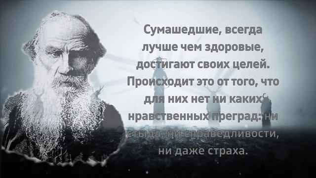 Лев Толстой лучшие цитаты! Слова и мысли великого автора. смотреть онлайн