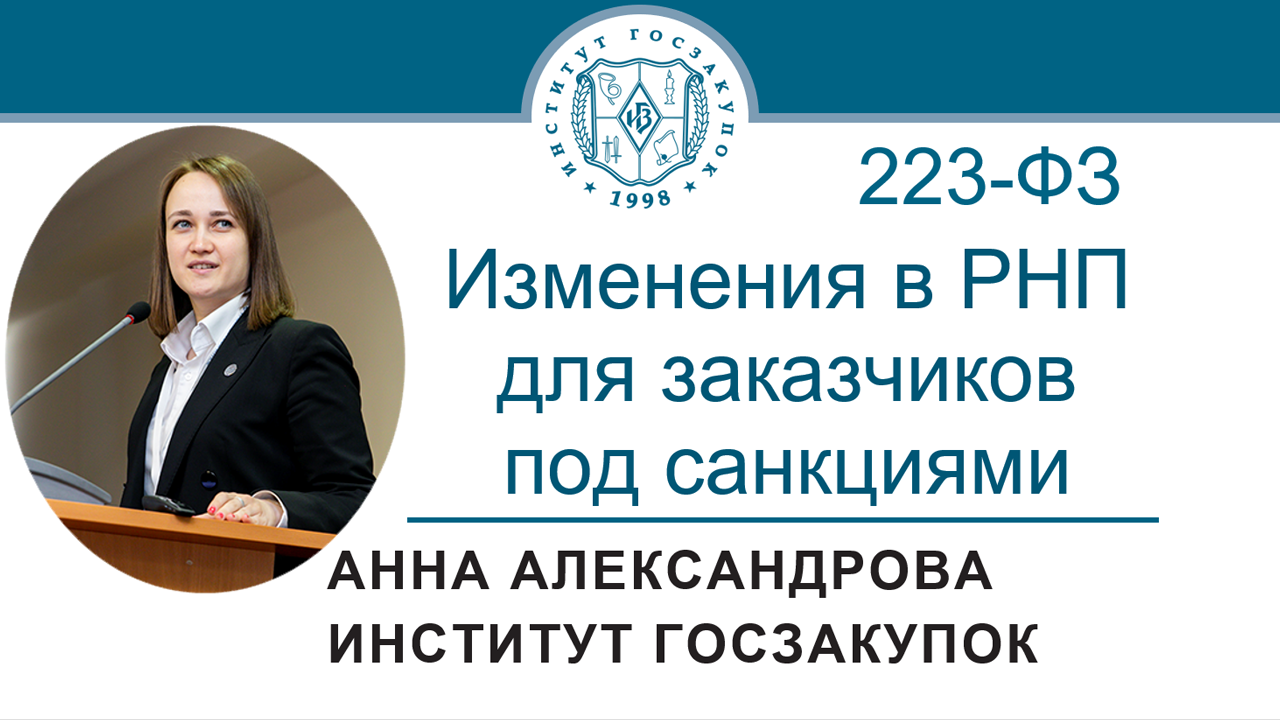 РНП по Закону № 223-ФЗ с 01.07.2022: что изменится для заказчиков под санкциями? 23.06.2022 смотреть онлайн