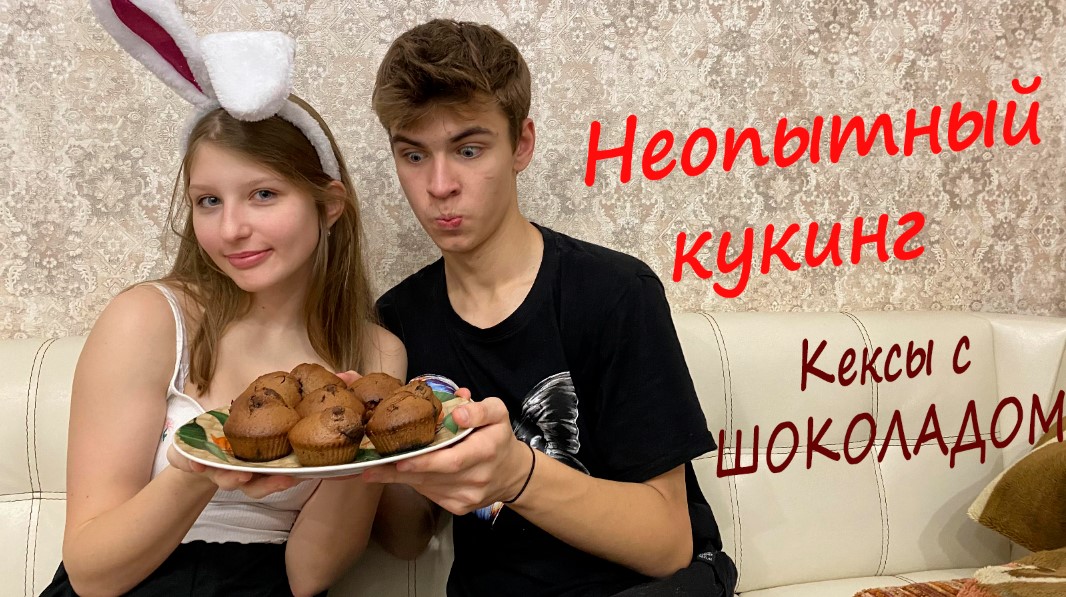 Готовим шоколадные кексы с ДЕВУШКОЙ! смотреть онлайн