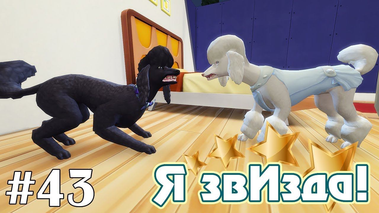 Не пара - The Sims 4 - Я звИзда! #43 смотреть онлайн