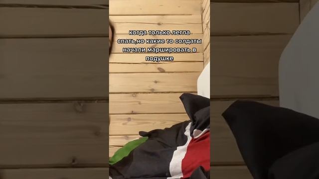 когда лег спать а там солдаты маршируют в подушке смотреть онлайн