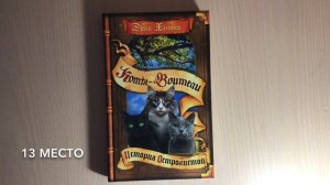 МОЙ ТОП-КНИГ « КОТЫ-ВОИТЕЛИ»|Любимые книги КВ