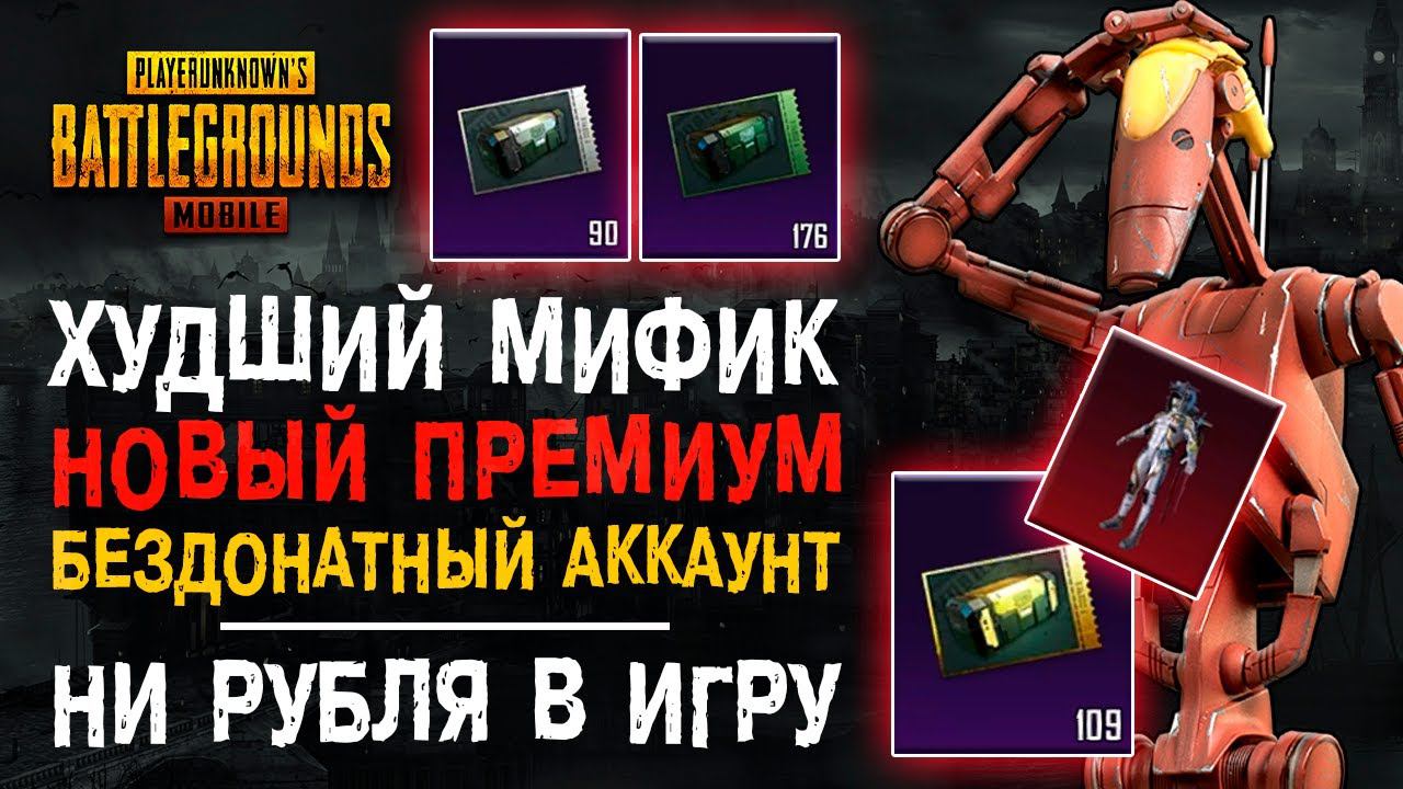 НОВЫЙ ПРЕМИУМ КЕЙС ПУБГ МОБАЙЛ! БЕЗДОНАТНЫЙ АККАУНТ ПУБГ МОБАЙЛ! PUBG MOBILE ОТКРЫТИЕ КЕЙСОВ! смотреть онлайн
