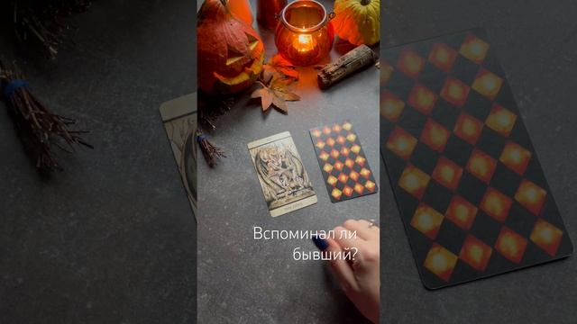 Вспоминал ли бывший? #тароонлайн #shortstaro смотреть онлайн