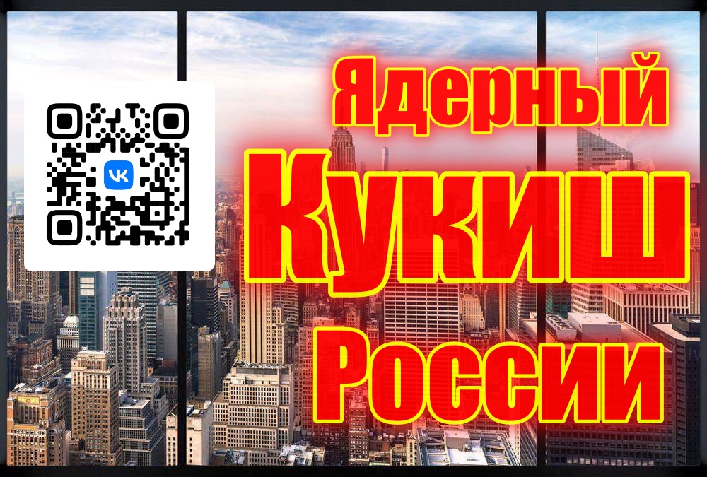 Ядерный кукиш России
