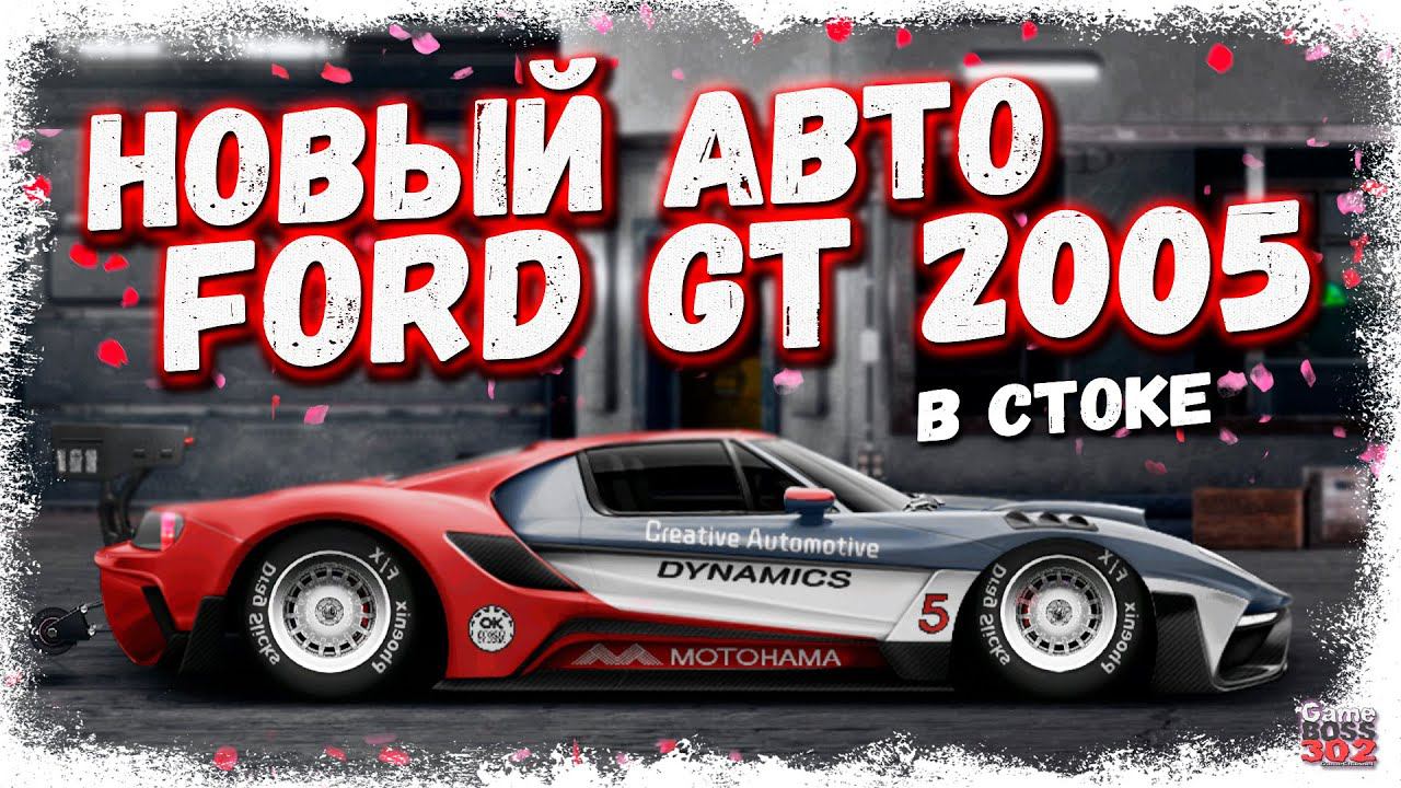 ПОСТРОЙКА НОВОГО FORD GT В СТОКЕ НА ТВИНКЕ | НАГНЕТАТЕЛЬ НА ЗАДНИЙ МОТОР | Drag Racing Уличные гонки смотреть онлайн