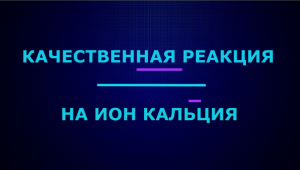 Качественные реакции на ион кальция.