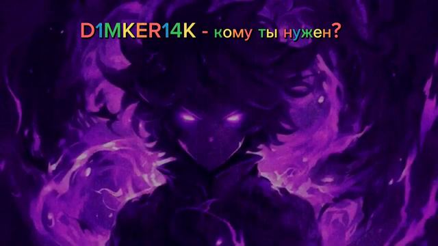 D1MKER14K - Кому ты нужен? (Песня заднего фона @phonk_killer666 ) (песня не является про вас) ВК смотреть онлайн