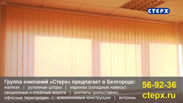 Жалюзи в Белгороде смотреть онлайн