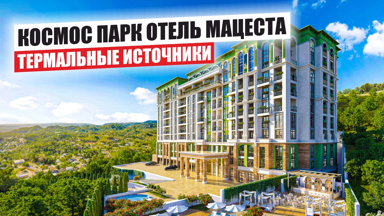 Cosmos Park Hotel Macesta – Апартаменты с Термальными Источниками в Сочи смотреть онлайн
