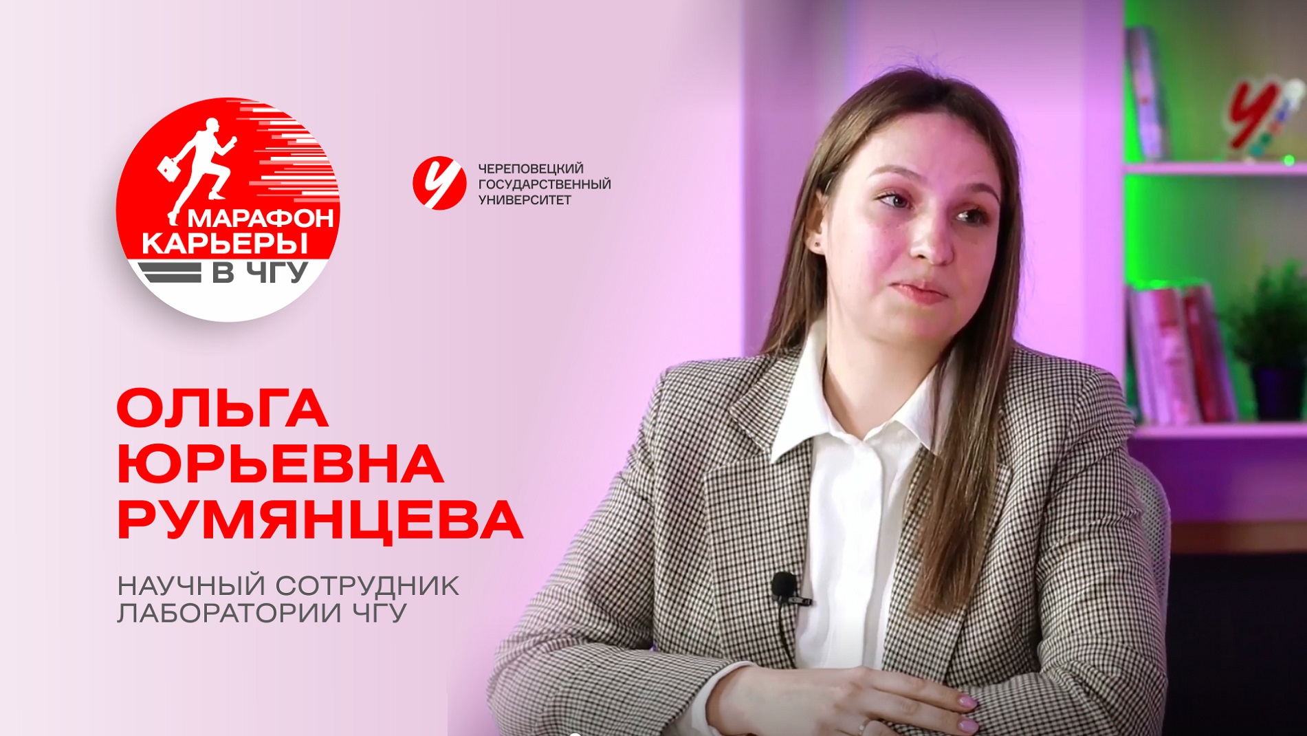 «Марафон карьеры в ЧГУ» Ольга Юрьевна Румянцева, Научный сотрудник лаборатории ЧГУ