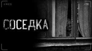 СОСЕДКА | страшные истории | ужасы | мистика