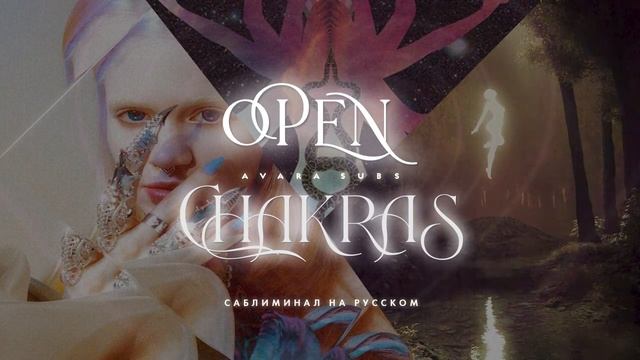???? ??????? : открытие 7 чакр, вход в поток жизни #саблиминал