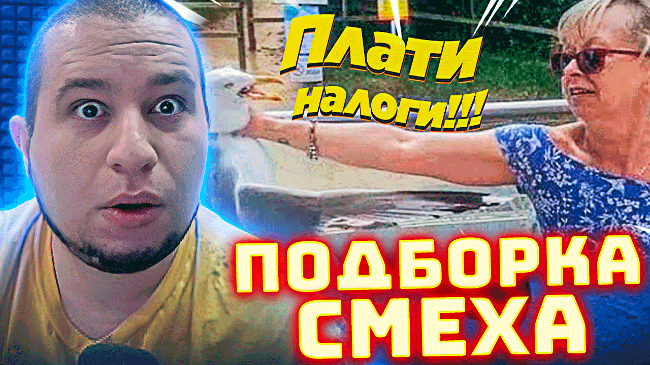 МАНУРИН СМОТРИТ ПОДБОРКУ СМЕХА - "Засмеялся - проиграл паспорт, 92% проиграют" | АКАДЕМИЯ СМЕХА смотреть онлайн