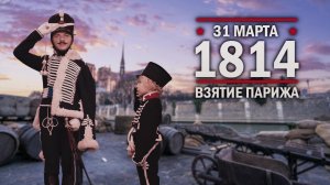 31 марта 1814 года. Взятие Парижа