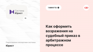 Как оформить возражения на судебный приказ в арбитражном процессе