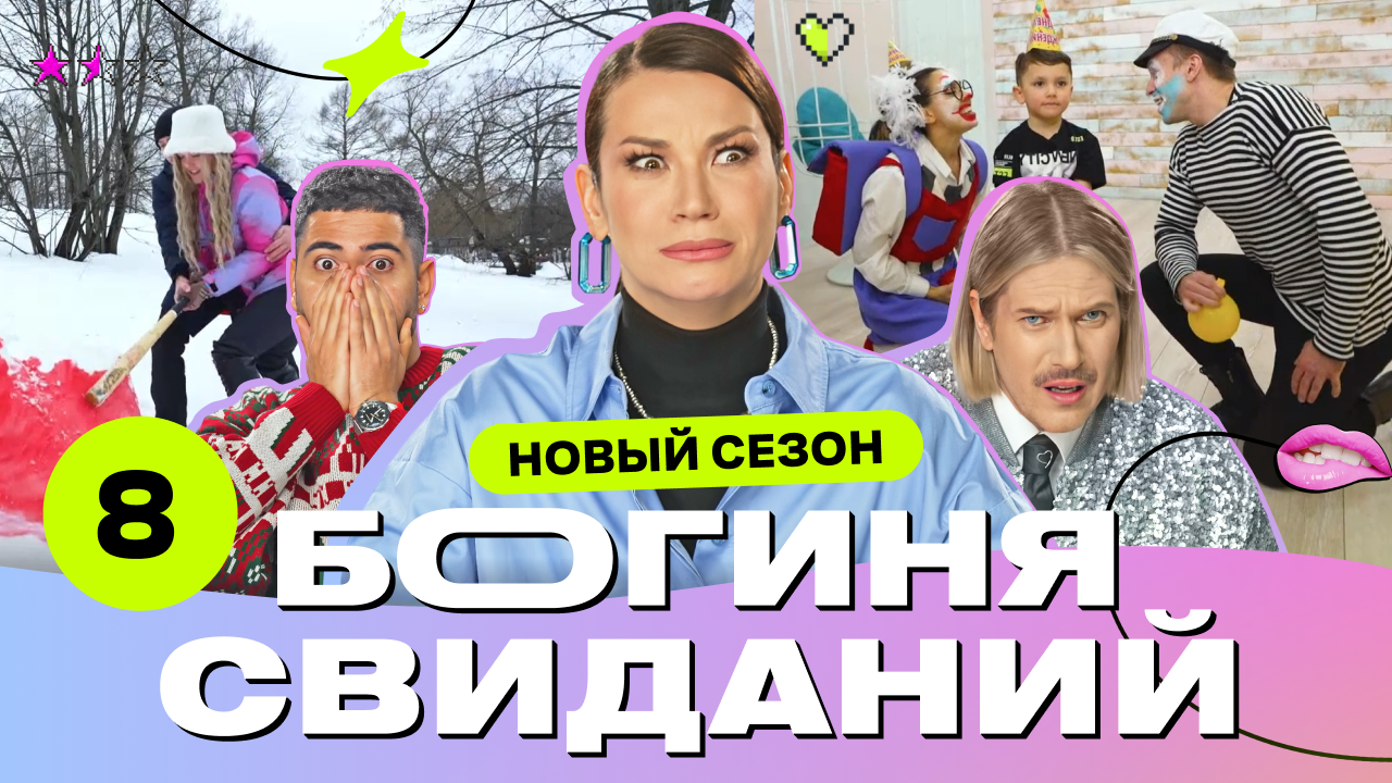 Свидание на дне рождении | Богиня свиданий | Галич, Каграманов, Грачёв | Выпуск 8 смотреть онлайн