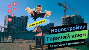Горячий Ключ Краснодарского края, ЖК Горячий, Новостройка / купить квартиру на юге / Переезд на пмж