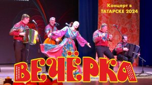 Ансамбль А.Заволокина ВЕЧЁРКА! Концерт в г.Татарске, июнь 2024г. Полная версия.