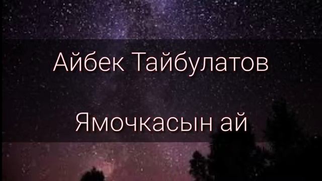 Айбек Тайбулатов ''ямочкасын-ай" смотреть онлайн