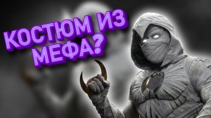 [MOIreview] : Лунный рыцарь (Moon Knight)