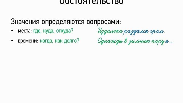 Обстоятельство (8 класс, видеоурок-презентация) смотреть онлайн