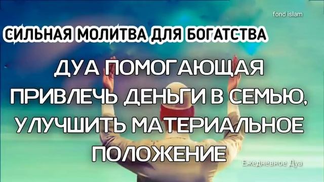 Дуа для богатства, ПОМОГАЮЩАЯ ПРИВЛЕЧЬ ДЕНЬГИ В СЕМЬЮ И УЛУЧШИТЬ МАТЕРИАЛЬНОЕ ПОЛОЖЕНИЕ, РИЗК, БРАК смотреть онлайн