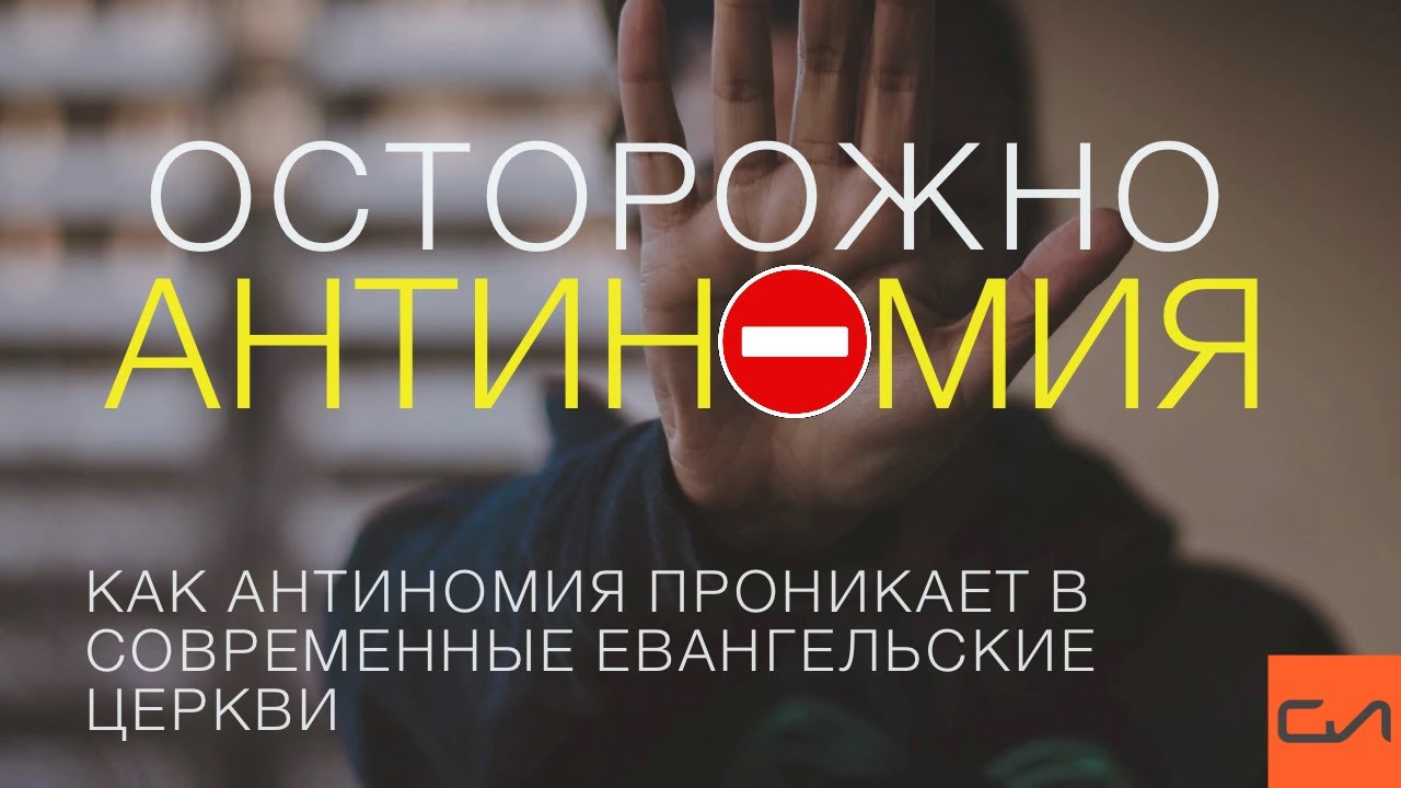 Как антиномия проникает в современные евангельские церкви | Андрей Вовк | Слово Истины смотреть онлайн
