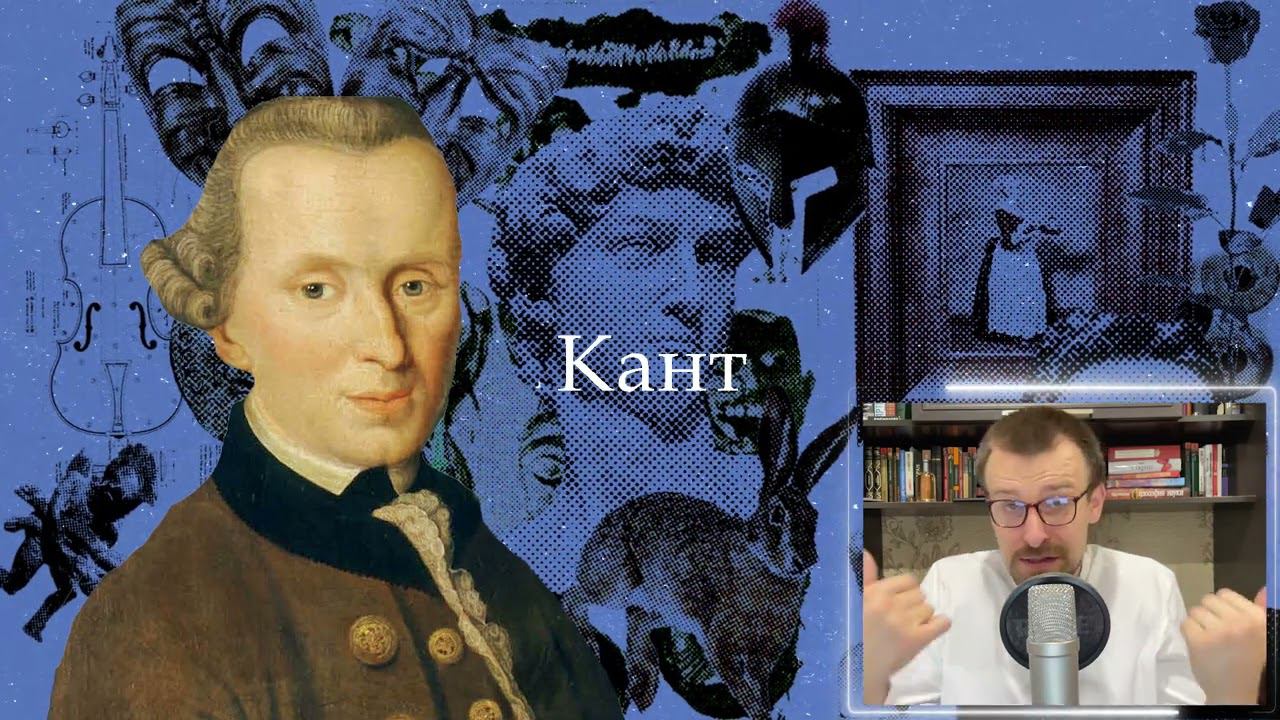 Кант | Философия смотреть онлайн