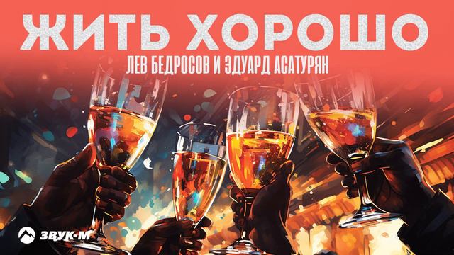 Лев Бедросов, Эдуард Асатурян - Жить Хорошо | Премьера трека 2024 смотреть онлайн