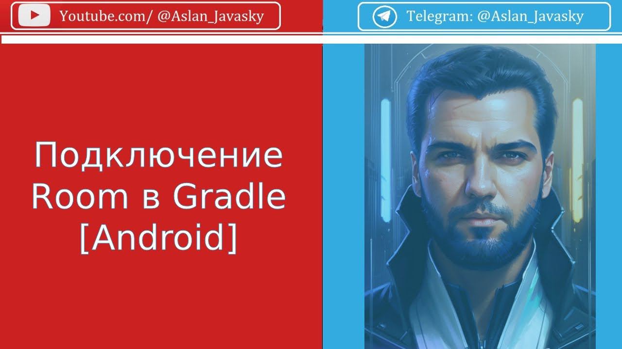Подключение Room в Gradle