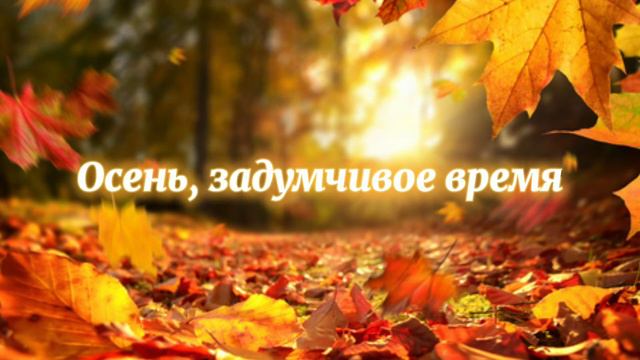 Игорь Цуман - осень, задумчивое время смотреть онлайн