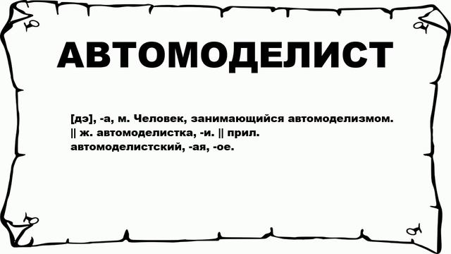 АВТОМОДЕЛИСТ - что это такое? значение и описание смотреть онлайн