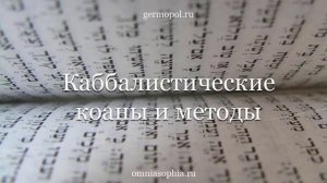 Каббалистические коаны и методы