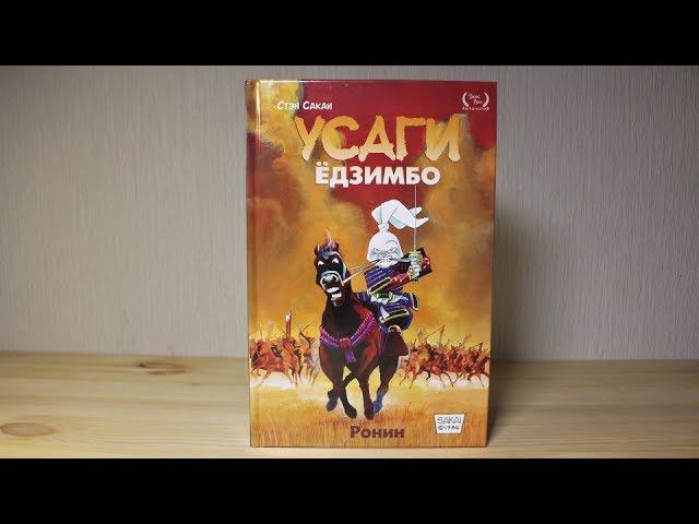 Усаги Ёдзимбо - РОНИН том 1 |  Usagi Yojimbo
