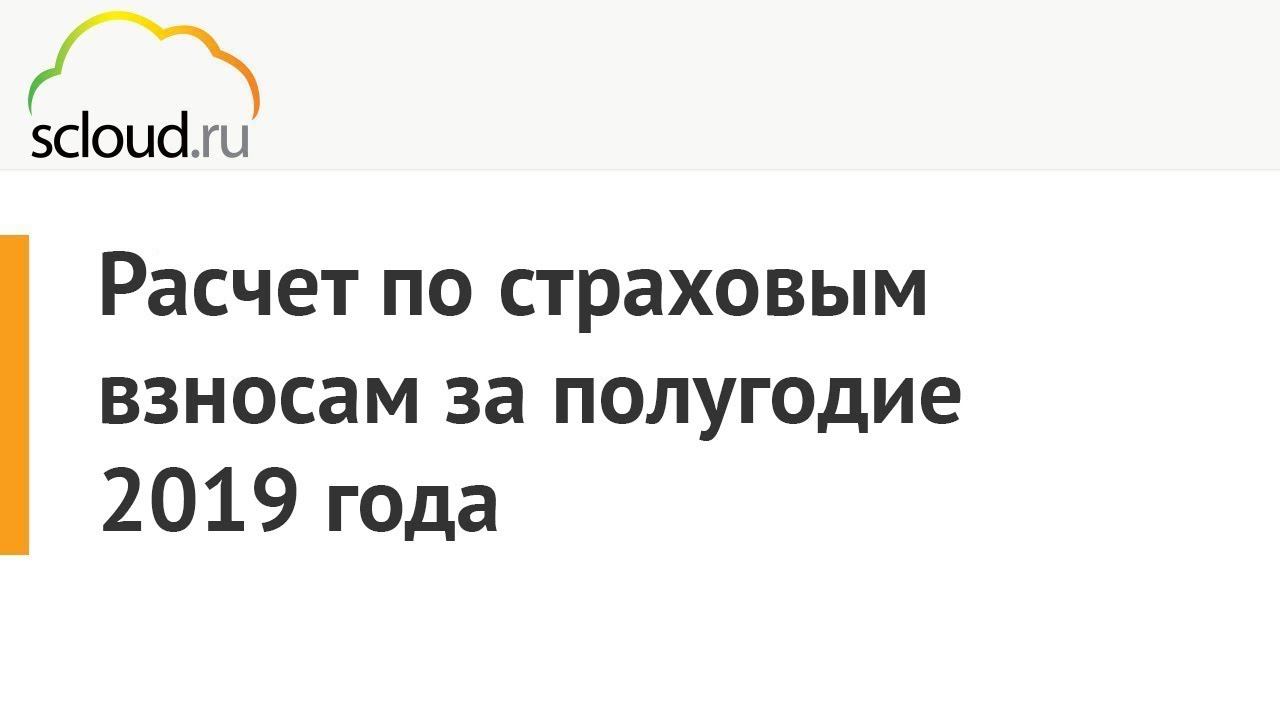 Расчет по страховым взносам за полугодие 2019 года в 1С: ЗУП и 1С: БП 3.0 смотреть онлайн
