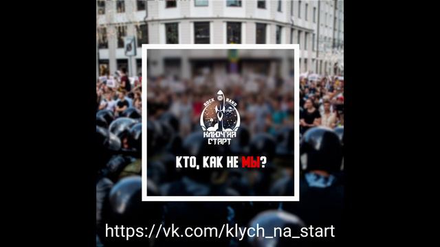 Ключ на Старт-Кто, как не МЫ? смотреть онлайн