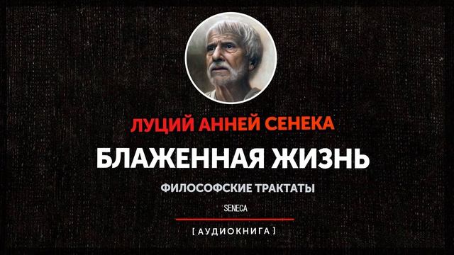 Луций Анней Сенека - О блаженной жизни смотреть онлайн