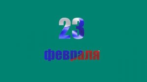 23 февраля - День Защитников Отечества! Хромакей