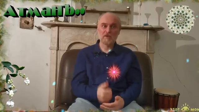 Атманъ. Ароматъ Воображенийа. 3.часть. смотреть онлайн