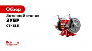 Точильный станок  ЗУБР  арт  СТ 125