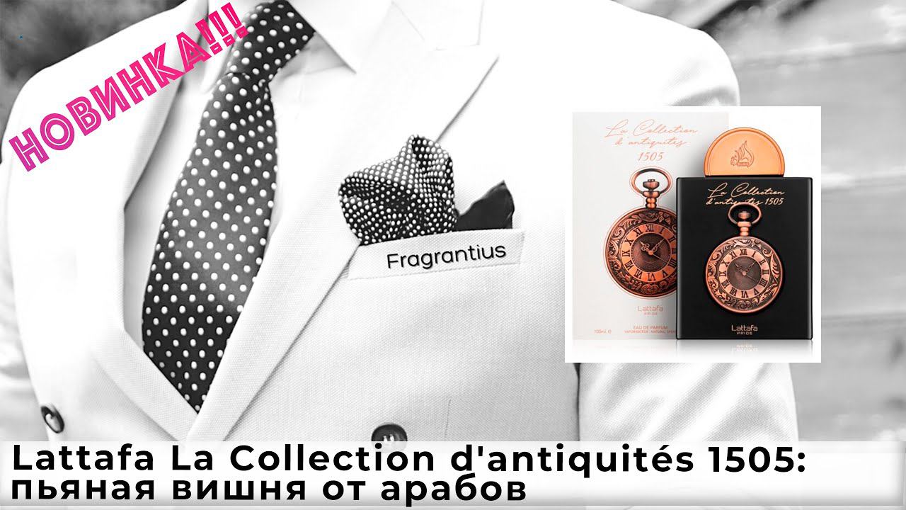 Lattafa La Collection d'antiquités 1505: пьяная вишня от арабов смотреть онлайн