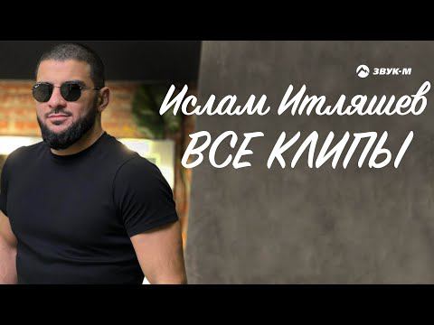 Ислам Итляшев - Все клипы НОНСТОП