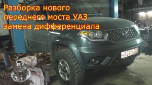 Разборка нового переднего моста УАЗ   замена дифференциала