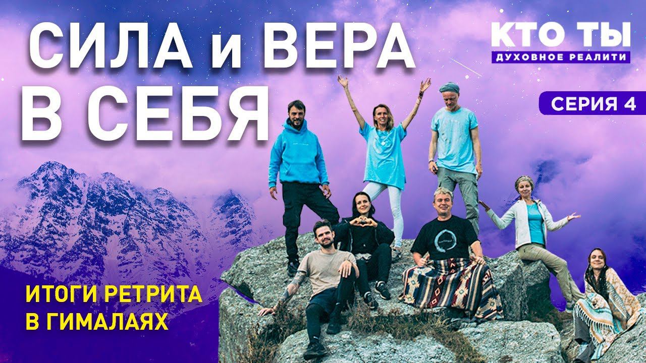 Сила и Вера в себя. Трансформация Героев. Итоги ретрита | Духовное Реалити КТО ТЫ. Серия 4 смотреть онлайн