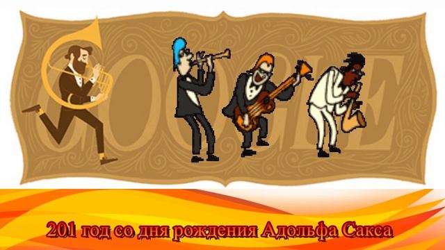 Адольф Сакс 201 год со дня рождения Адольфа Сакса Google Doodle смотреть онлайн