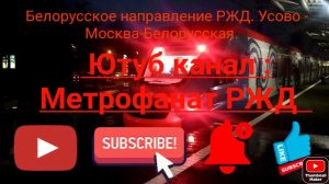 Белорусское направление РЖД. Опытная Экспрессная ЭГ2Тв Иволга 002. Усово - Москва-Белорусская.