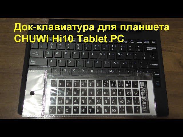 Док-клавиатура для планшета CHUWI Hi10 Tablet PC (Распаковка).Docking Keyboard for CHUWI Hi10 Tablet смотреть онлайн