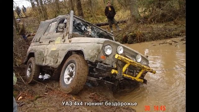 #535. УАЗ 4x4 тюнинг бездорожье смотреть онлайн